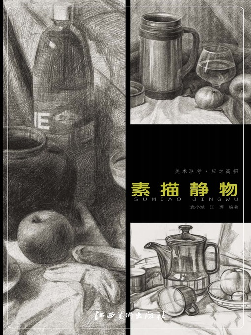 Cover image for 美术联考 · 应对高招 · 素描静物